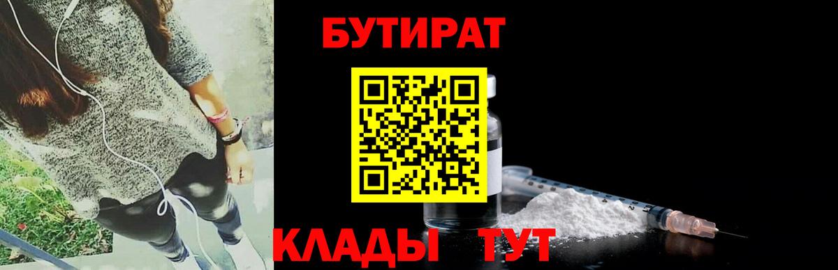 БУТИРАТ  Вход с VPN  Дивногорск  Бутират бутик 